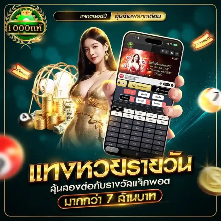 1000แท้ หวยออนไลน์ สมัครสมาชิก