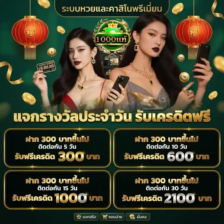 1000แท้หวยออนไลน์ โปรโมชั่น