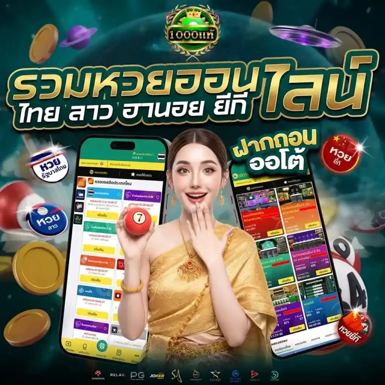 หวยพันแท้