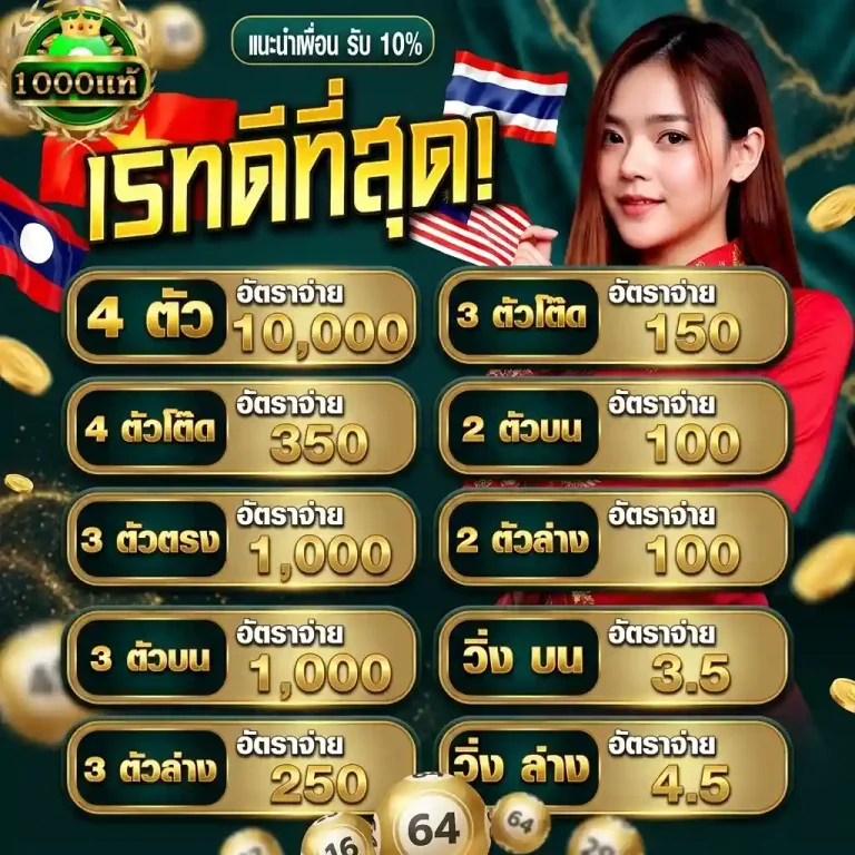 หวยพันแท้ สมัครสมาชิก