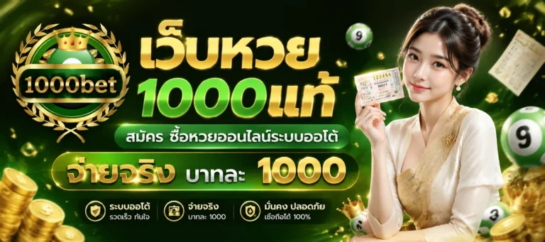 เว็บหวย1000แท้ สมัคร